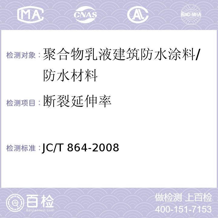 断裂延伸率 聚合物乳液建筑防水涂料 （5.4.3）/JC/T 864-2008