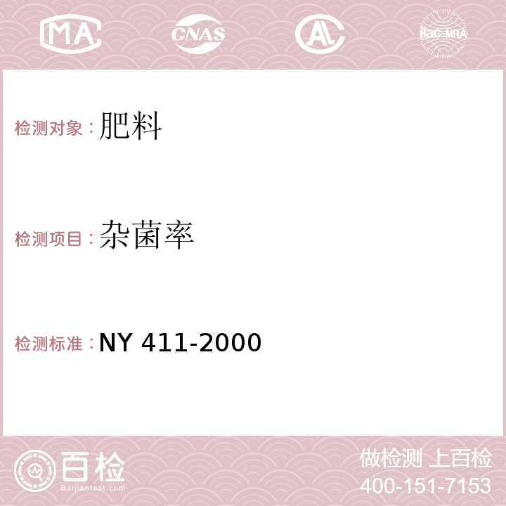 杂菌率 NY 411-2000 固氮菌肥料