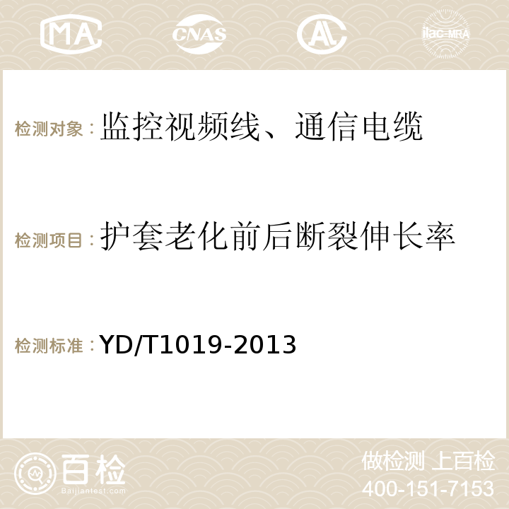 护套老化前后断裂伸长率 数字通信用实芯聚烯烃绝缘水平对绞电缆YD/T1019-2013