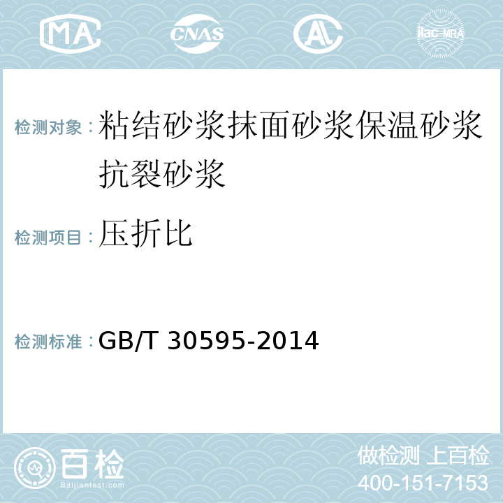 压折比 GB/T 30595-2014（6.7.2）