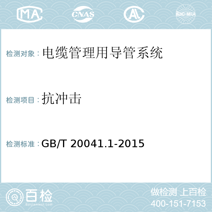 抗冲击 电缆管理用导管系统 第1部分：通用要求 GB/T 20041.1-2015