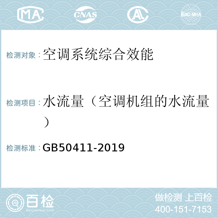 水流量（空调机组的水流量） 建筑节能工程施工质量验收标准 GB50411-2019