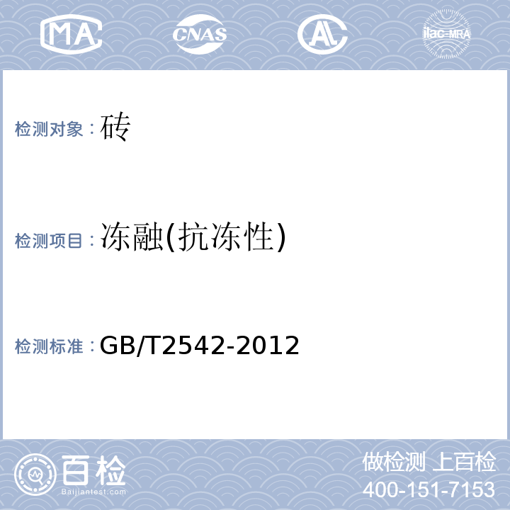 冻融(抗冻性) 砌墙砖试验方法 GB/T2542-2012