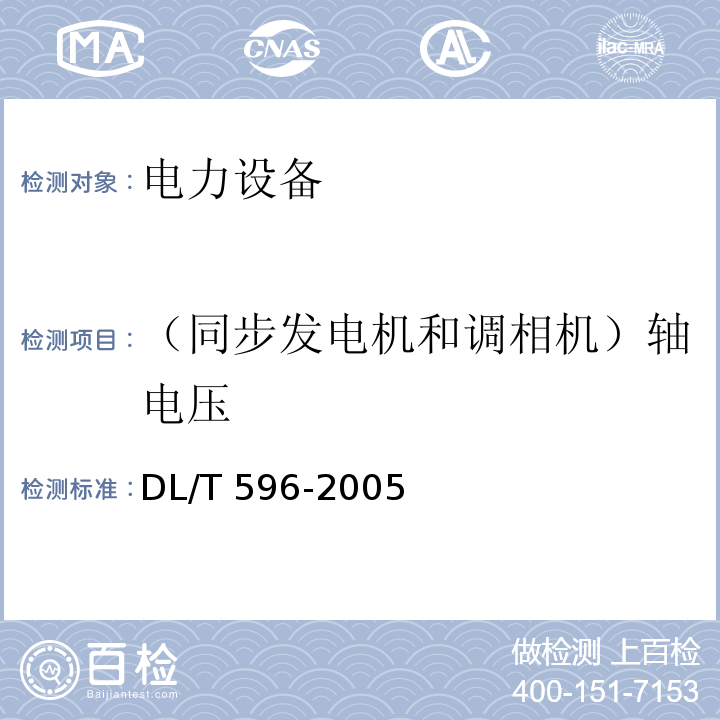 （同步发电机和调相机）轴电压 电力设备预防性试验规程DL/T 596-2005
