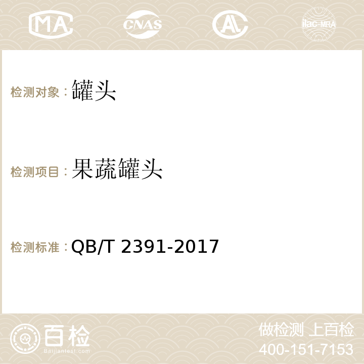 果蔬罐头 枇杷罐头QB/T 2391-2017