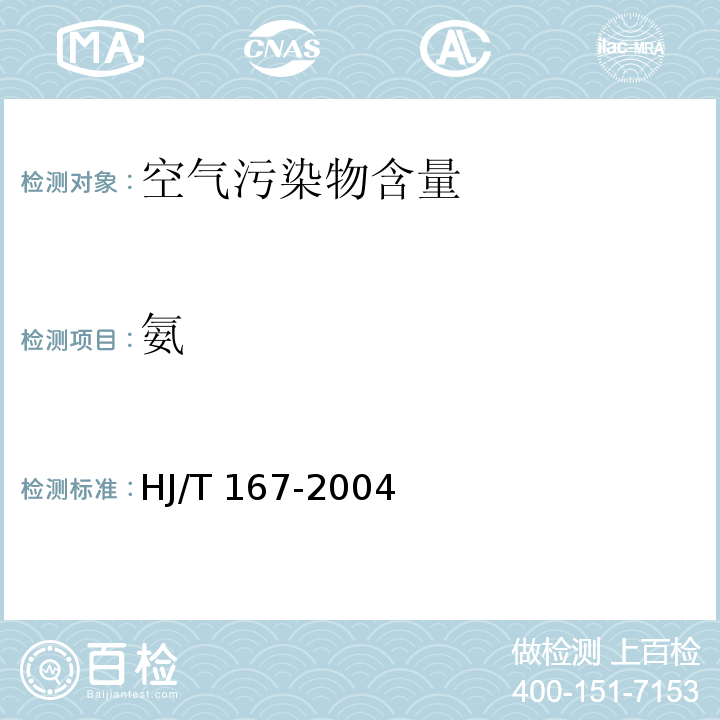 氨 室内环境空气质量监测技术规范HJ/T 167-2004