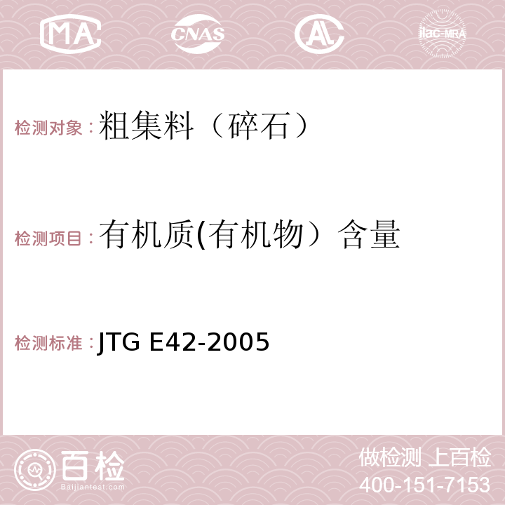 有机质(有机物）含量 公路工程集料试验规程JTG E42-2005