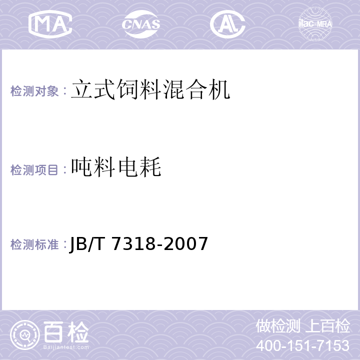 吨料电耗 立式饲料混合机JB/T 7318-2007（5.3.3、6）