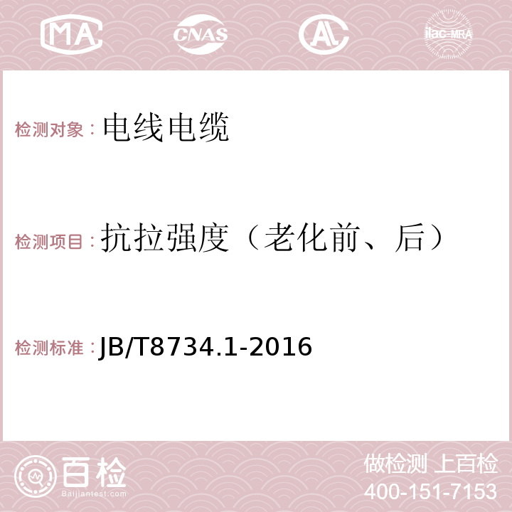 抗拉强度（老化前、后） 额定电压450/750V及以下聚氯乙烯绝缘电缆电线和软线 第1部分：一般规定 JB/T8734.1-2016