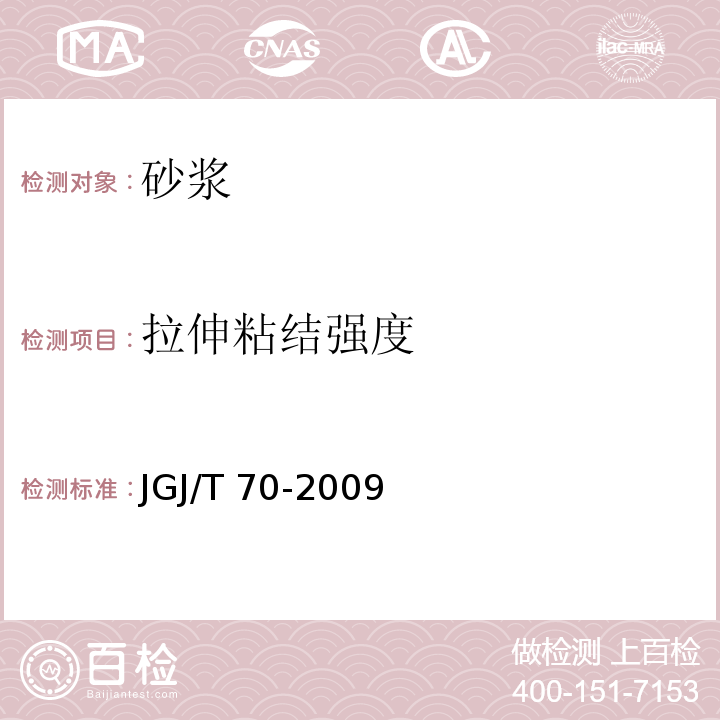 拉伸粘结强度 建筑砂浆基本性能试验方法标准JGJ/T 70-2009（10）