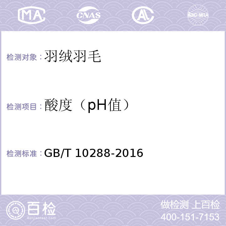 酸度（pH值） 羽绒羽毛检验方法GB/T 10288-2016