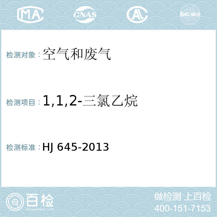 1,1,2-三氯乙烷 环境空气 挥发性卤代烃的测定 活性炭吸附二硫化碳解吸-气相色谱法HJ 645-2013