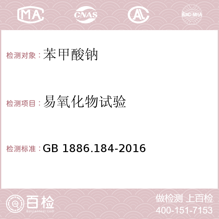 易氧化物试验 食品安全国家标准 食品添加剂 苯甲酸钠 GB 1886.184-2016/附录A/A.5