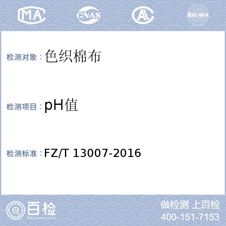 pH值 FZ/T 13007-2016 色织棉布