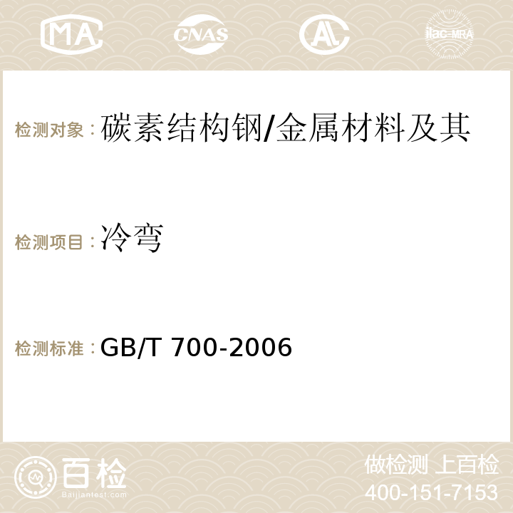 冷弯 碳素结构钢 /GB/T 700-2006