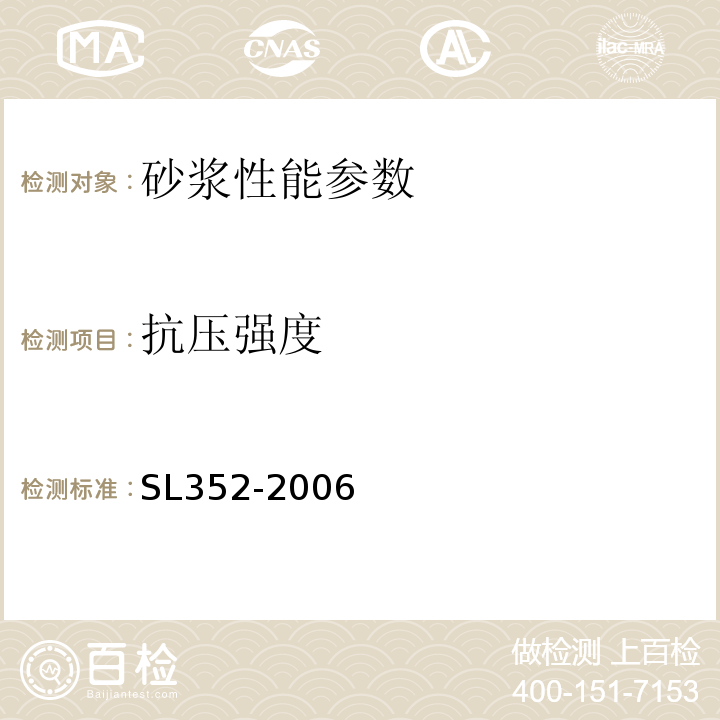 抗压强度 建筑砂浆基本性能试验方法标准 JGJ∕T70-2009 水工混凝土试验规程 SL352-2006