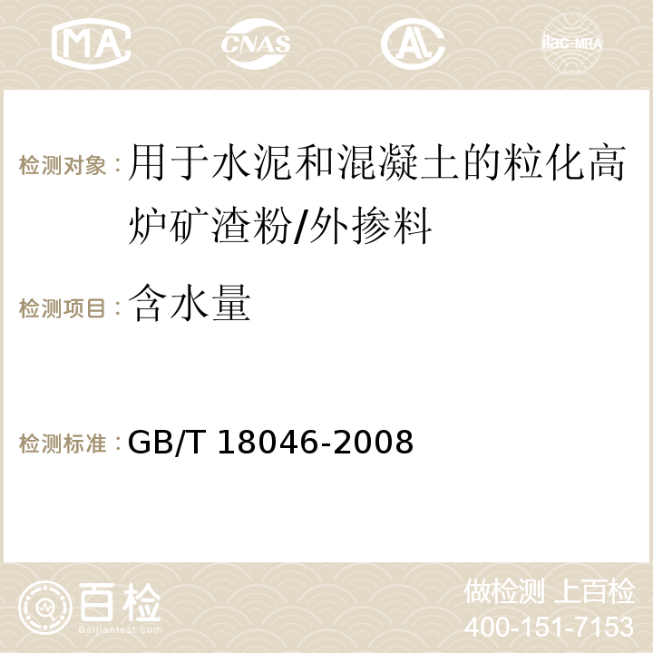 含水量 用于水泥和混凝土的粒化高炉矿渣粉 /GB/T 18046-2008