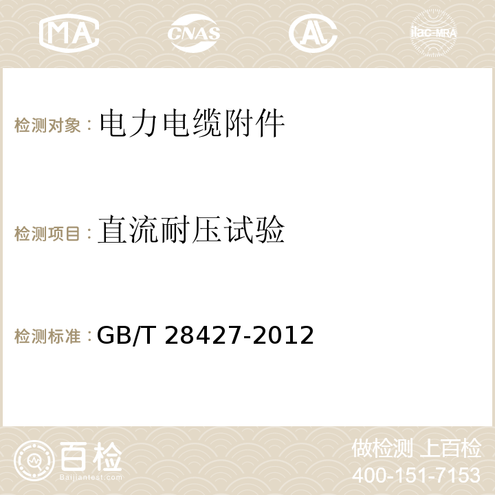 直流耐压试验 电气化铁路27.5kV单相交流交联聚乙烯绝缘电缆及附件GB/T 28427-2012