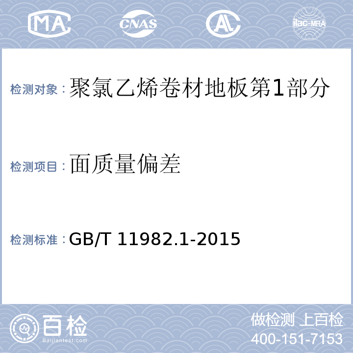 面质量偏差 聚氯乙烯卷材地板第1部分：非同质聚氯乙烯卷材地板GB/T 11982.1-2015