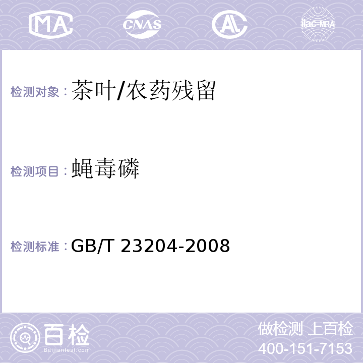 蠅毒磷 茶葉中519種農藥及相關化學品殘留量的測定 氣相色譜-質譜法/GB/T 23204-2008