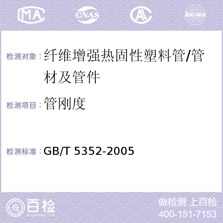 管剛度 纖維增強(qiáng)熱固性塑料管平行板外載性能試驗方法 /GB/T 5352-2005
