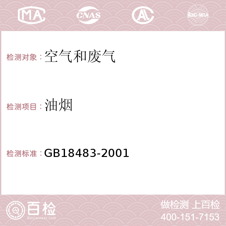 油烟 金属滤筒吸收和红外分光光度法 饮食业油烟排放标准 (试行)GB18483-2001 附录A