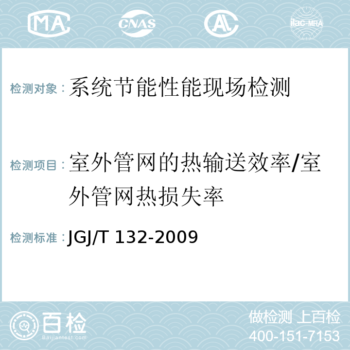 室外管网的热输送效率/室外管网热损失率 JGJ/T 132-2009 居住建筑节能检测标准(附条文说明)