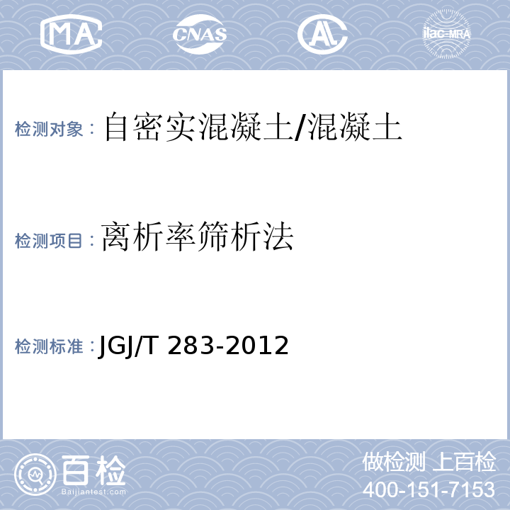 离析率筛析法 自密实混凝土应用技术规程 （附录A）/JGJ/T 283-2012