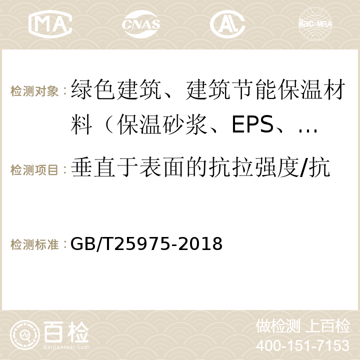 垂直于表面的抗拉强度/抗拉强度（干燥、浸水状态） 建筑外墙外保温用岩棉制品 GB/T25975-2018