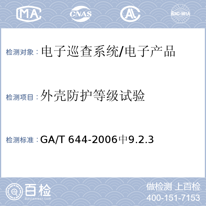 外壳防护等级试验 电子巡查系统技术要求 /GA/T 644-2006中9.2.3