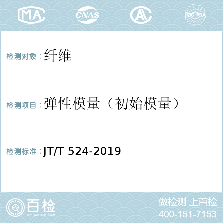 弹性模量（初始模量） 公路工程水泥混凝土用纤维 JT/T 524-2019