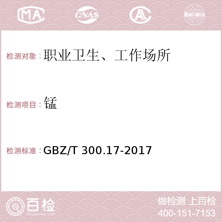 锰 GBZ/T 300.17-2017 工作场所空气有毒物质测定 第17部分：锰及其化合物