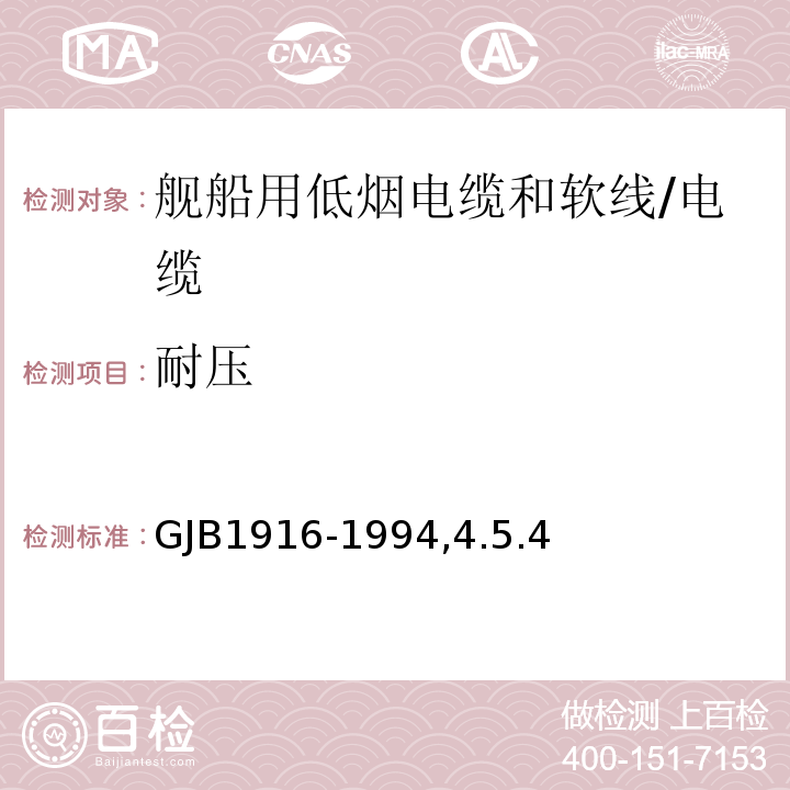 耐压 GJB 1916-19944.5 舰船用低烟电缆和软线通用规范/GJB1916-1994,4.5.4