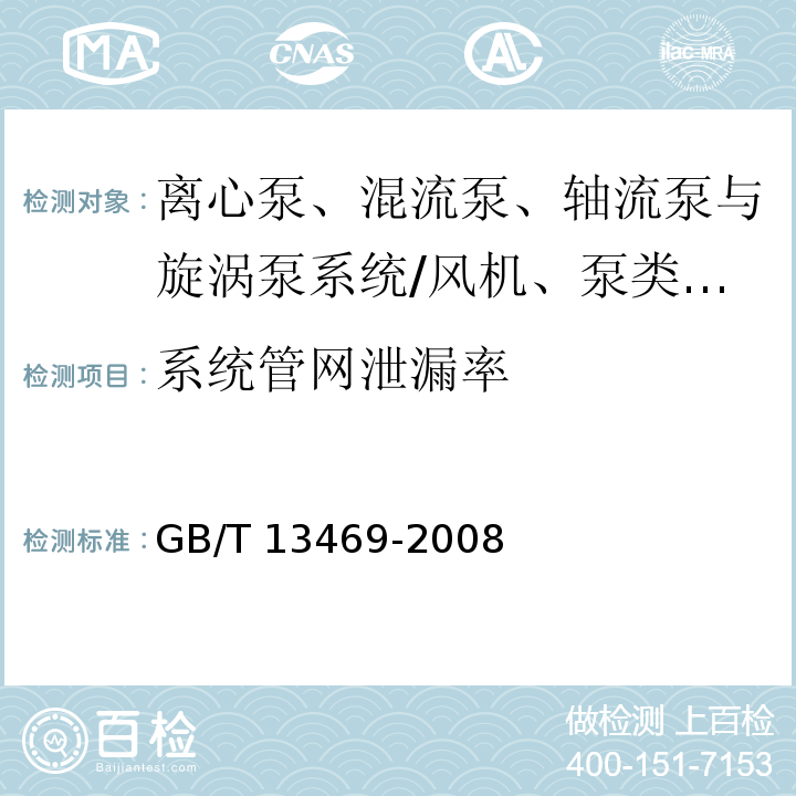 系统管网泄漏率 GB/T 13469-2008 离心泵、混流泵、轴流泵与旋涡泵系统经济运行