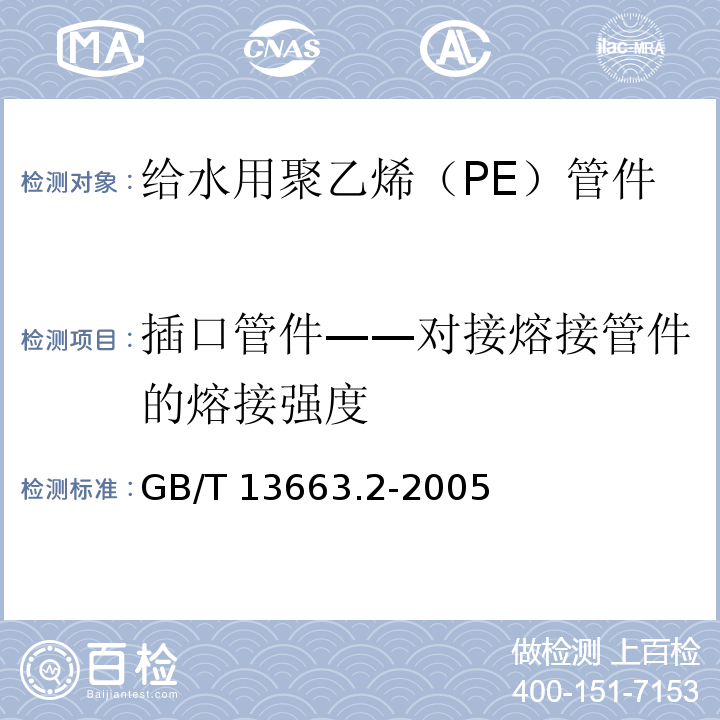 插口管件——对接熔接管件的熔接强度 给水用聚乙烯（PE）管道系统 第2部分：管件GB/T 13663.2-2005