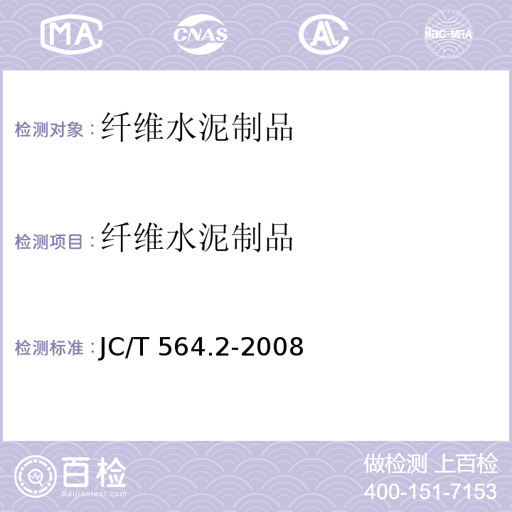 纤维水泥制品 纤维增强硅酸钙板 第2部分：温石棉硅酸钙板JC/T 564.2-2008