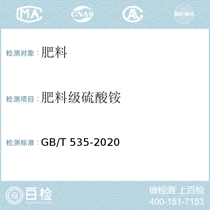肥料级硫酸铵 GB/T 535-2020 肥料级硫酸铵(附2022第1号修改单)