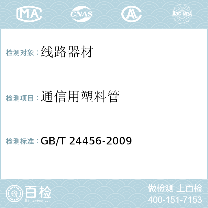 通信用塑料管 GB/T 24456-2009 高密度聚乙烯硅芯管