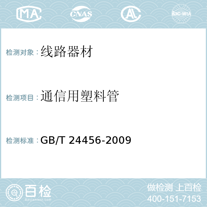 通信用塑料管 高密度聚乙烯硅芯管GB/T 24456-2009