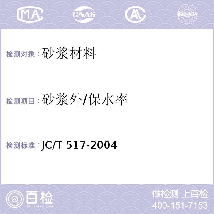 砂浆外/保水率 JC/T 517-2004 粉刷石膏
