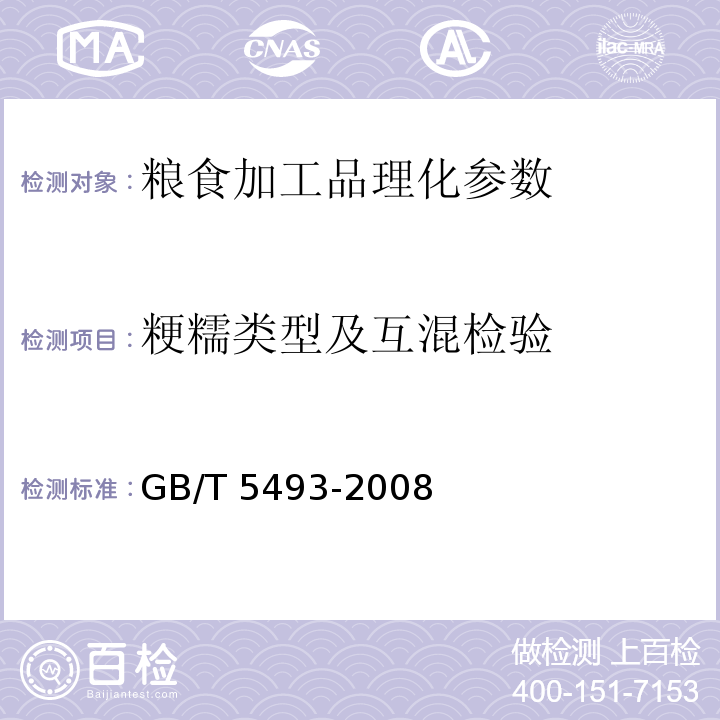 粳糯类型及互混检验 GB/T 5493-2008 粮油检验 类型及互混检验