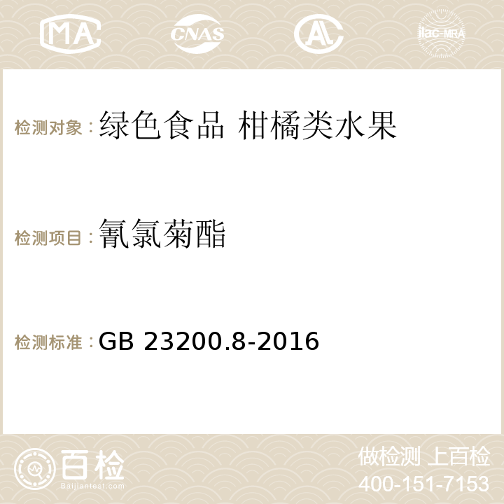 氰氯菊酯 食品安全國家標準 水果和蔬菜中500種農藥及相關化學品殘留量的測定 氣相色譜-質譜法GB 23200.8-2016