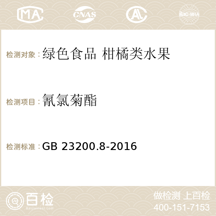 氰氯菊酯 食品安全国家标准 水果和蔬菜中500种农药及相关化学品残留量的测定 气相色谱-质谱法GB 23200.8-2016