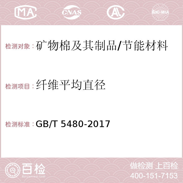 纤维平均直径 矿物棉及其制品试验方法/GB/T 5480-2017