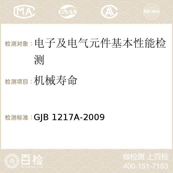 机械寿命 电连接器试验方法GJB 1217A-2009（方法2016）