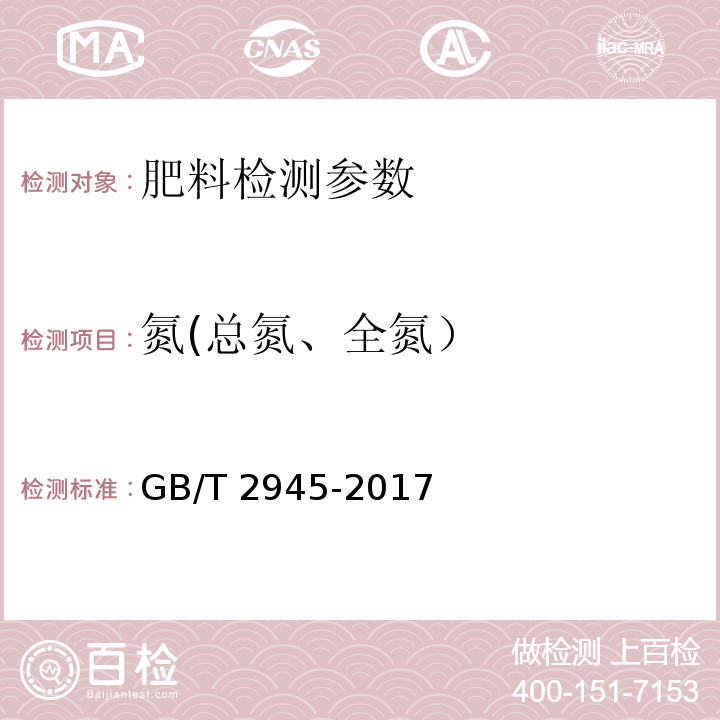 氮(总氮、全氮） 硝酸铵 GB/T 2945-2017（5.1.1 还原-蒸馏-滴定法（仲裁法））