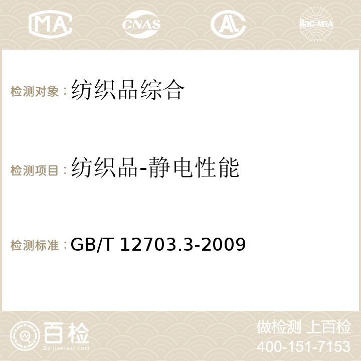 纺织品-静电性能 GB/T 12703.3-2009 纺织品 静电性能的评定 第3部分:电荷量