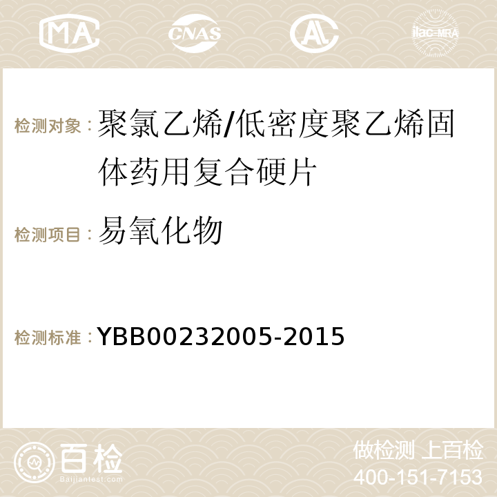 易氧化物 国家药包材标准YBB00232005-2015