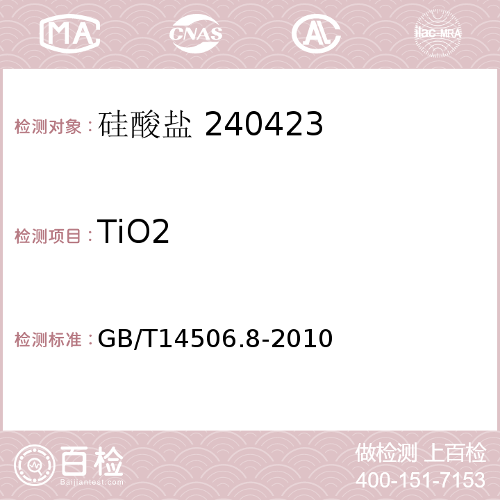 TiO2 GB/T 14506.8-2010 硅酸盐岩石化学分析方法 第8部分:二氧化钛量测定