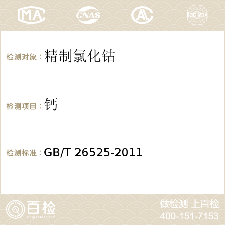钙 GB/T 26525-2011 精制氯化钴